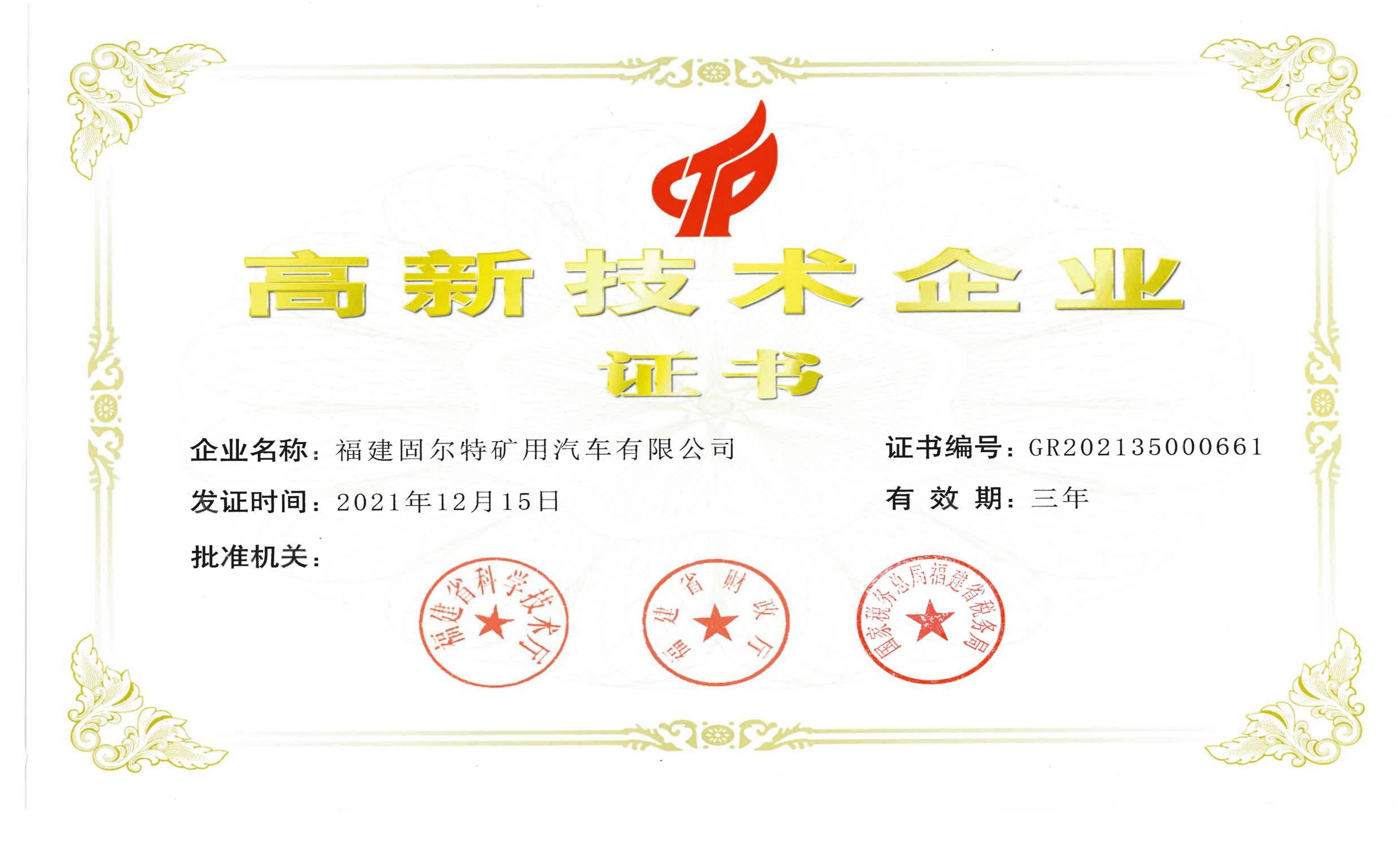 高新技術(shù)企業(yè)證書