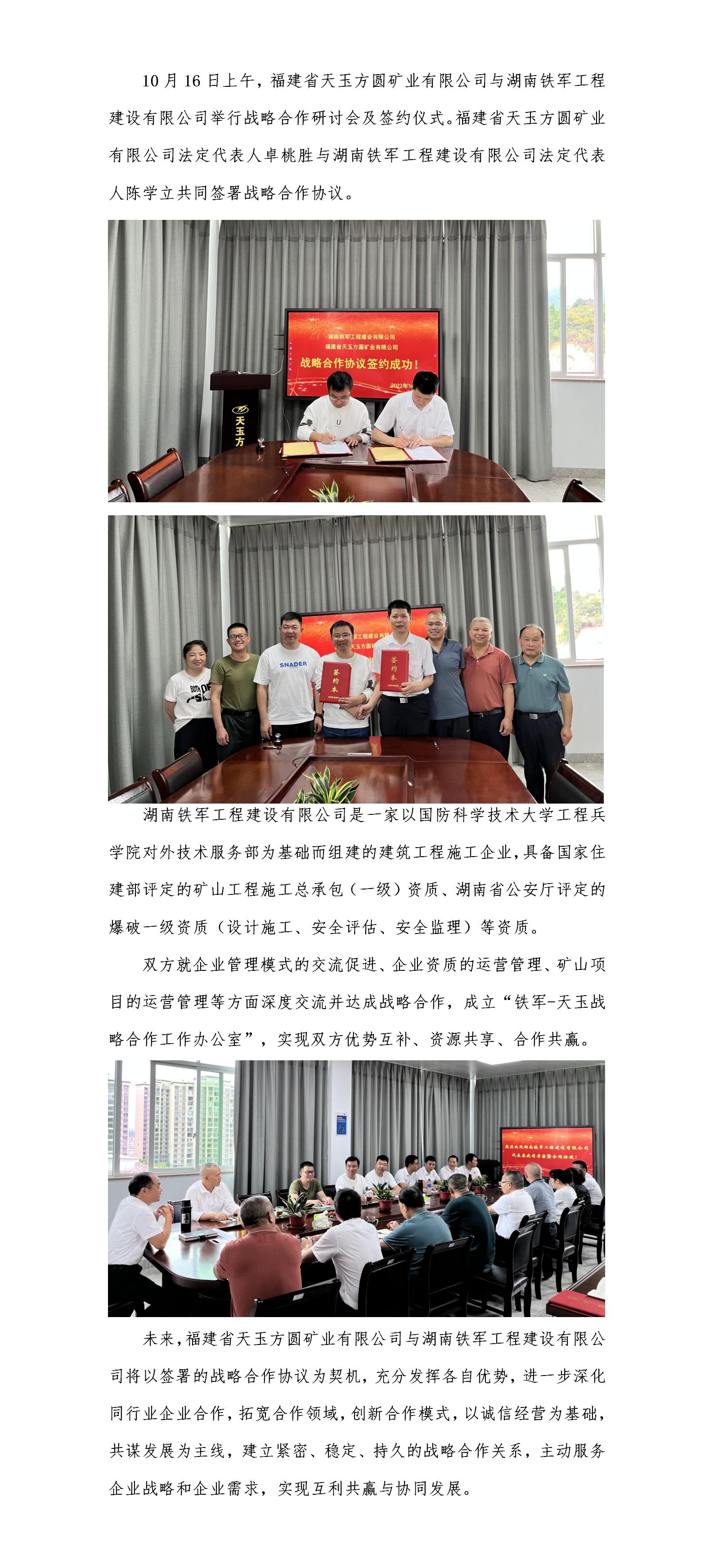 福建省天玉方圓礦業(yè)有限公司與湖南鐵軍工程建設有限公司簽訂戰(zhàn)略合作協(xié)議_01.jpg