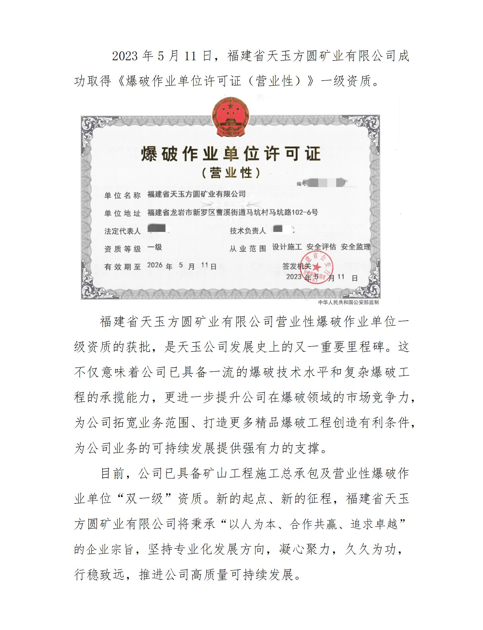 喜訊！福建省天玉方圓礦業(yè)有限公司晉升營業(yè)性爆破作業(yè)單位一級資質(zhì)！(1)_01(1).jpg