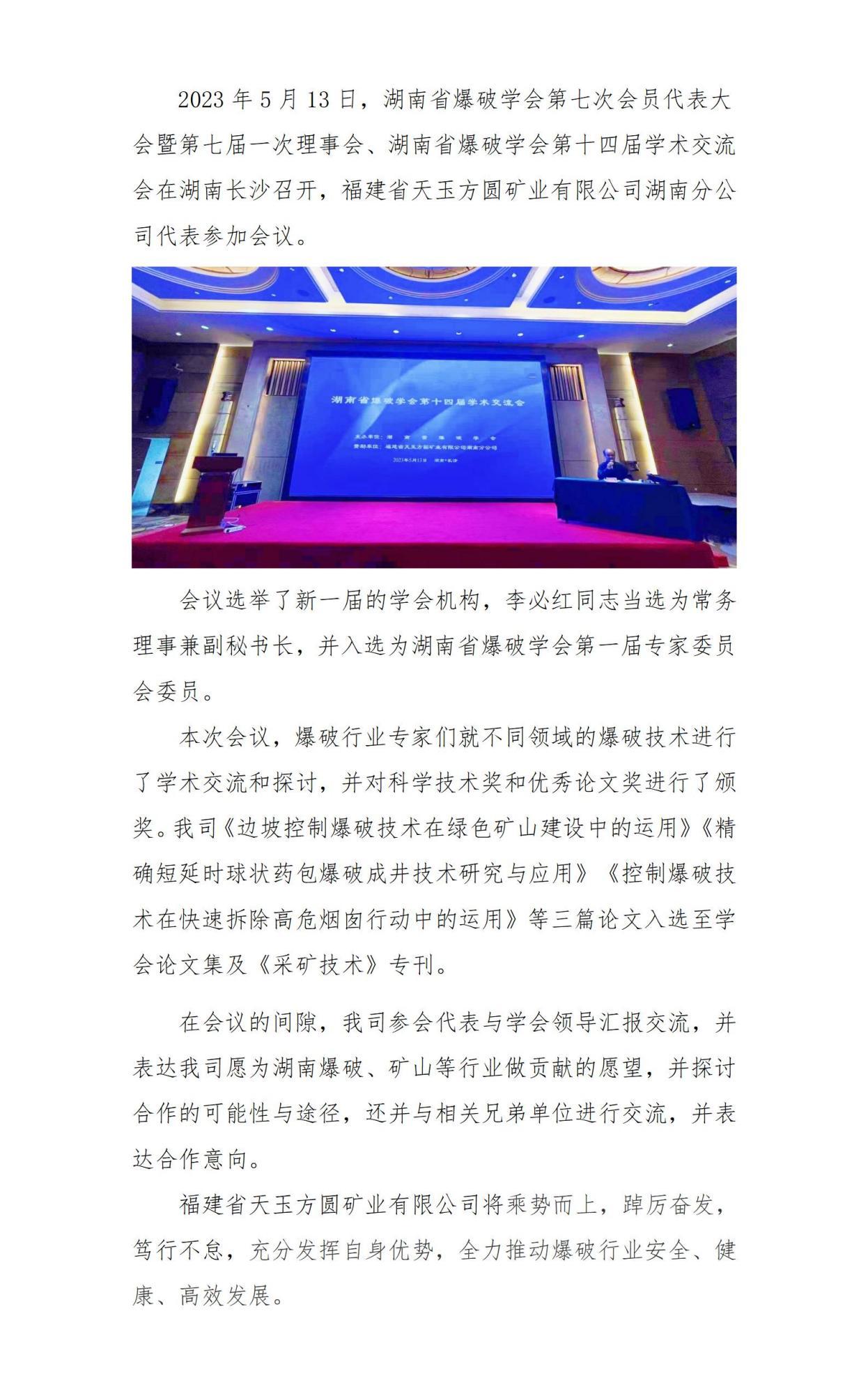 天玉方圓參加湖南省爆破學(xué)會(huì)第七次會(huì)員代表大會(huì)暨第七屆一次理事會(huì)_01(2).jpg 天玉方圓參加湖南省爆破學(xué)會(huì)第七次會(huì)員代表大會(huì)暨第七屆一次理事會(huì)_01(2).jpg