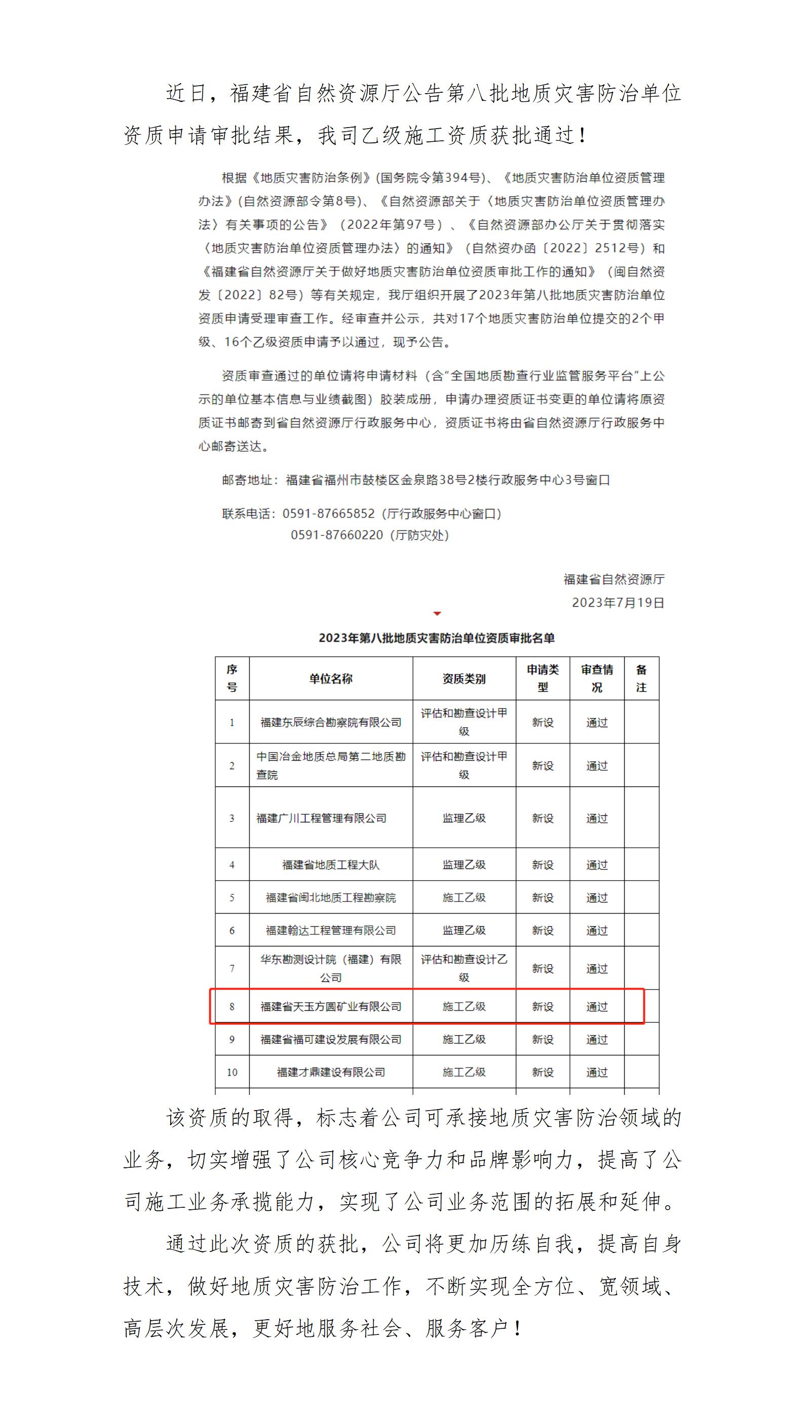 喜訊！福建省天玉方圓礦業(yè)有限公司地質(zhì)災(zāi)害防治單位乙級資質(zhì)獲批通過_01.jpg