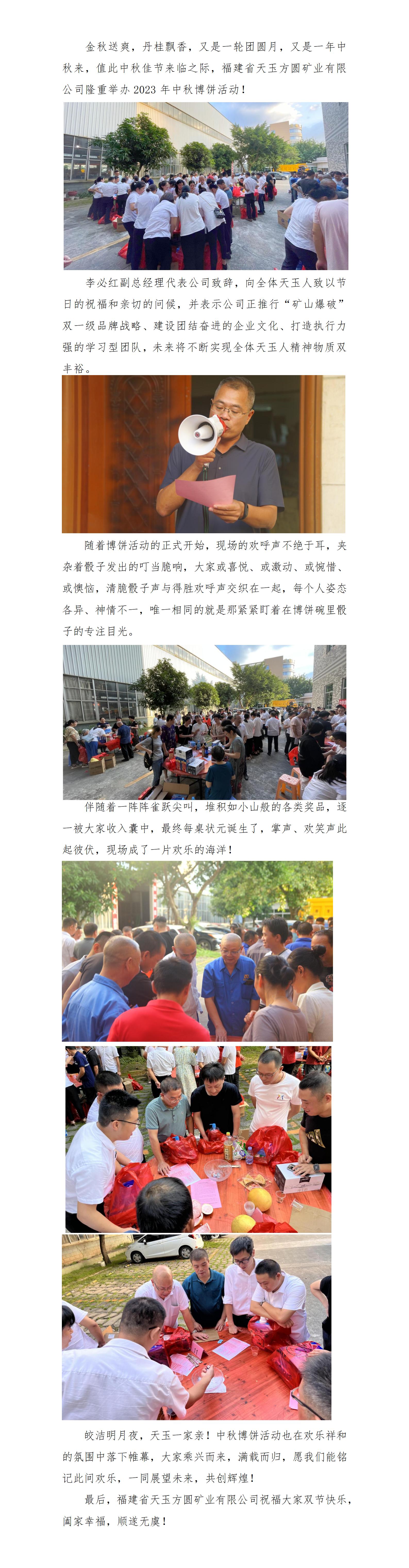 中秋國(guó)慶喜相逢，天玉一家齊歡樂(lè)，天玉方圓中秋博餅活動(dòng)_01.jpg