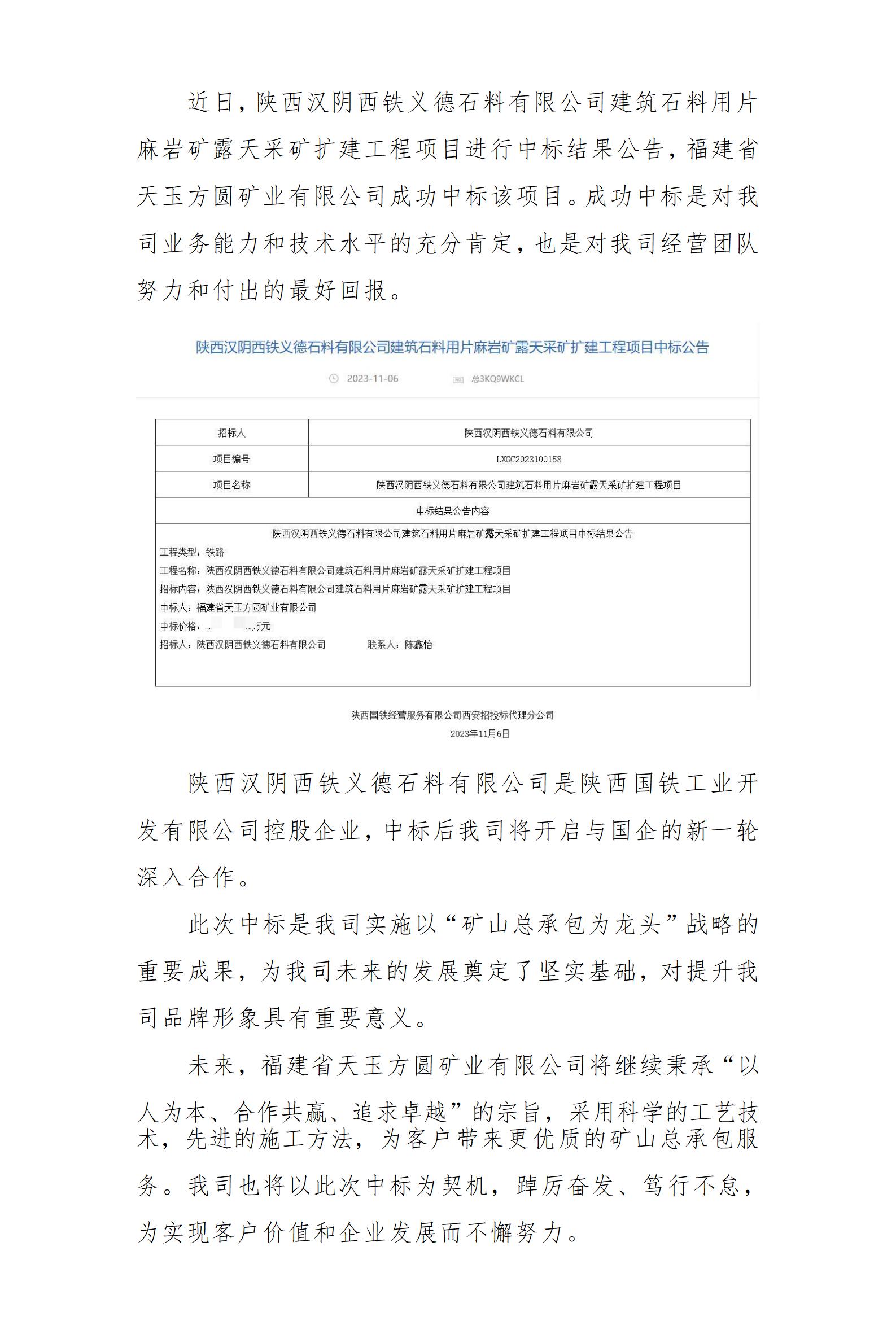中標(biāo)喜訊 我司中標(biāo)陜西漢陰西鐵義德石料有限公司建筑石料用片麻巖礦露天采礦擴(kuò)建工程項(xiàng)目，實(shí)力再獲認(rèn)可！_01.jpg