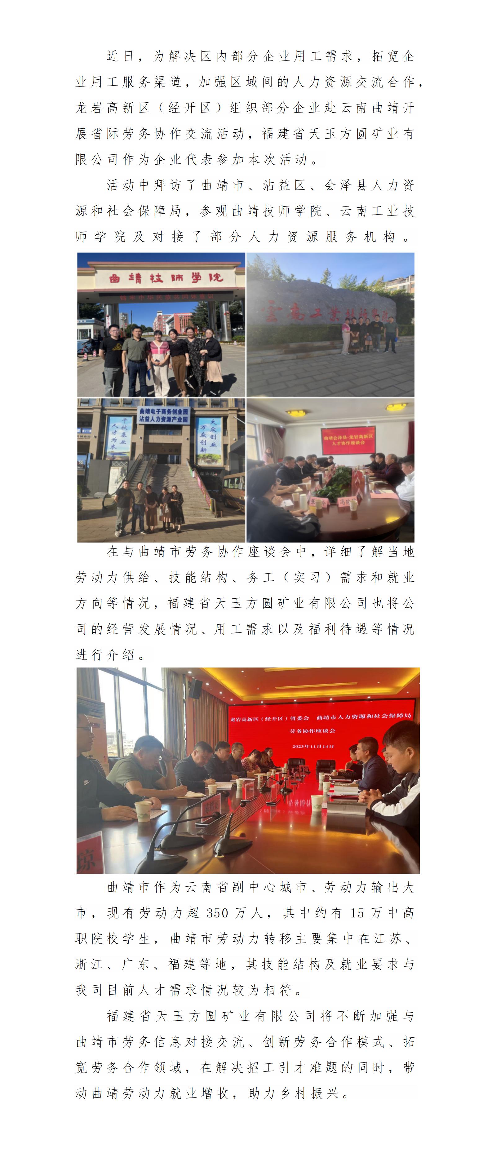 福建省天玉方圓礦業(yè)有限公司赴云南曲靖開展勞務(wù)協(xié)作交流活動_01.jpg