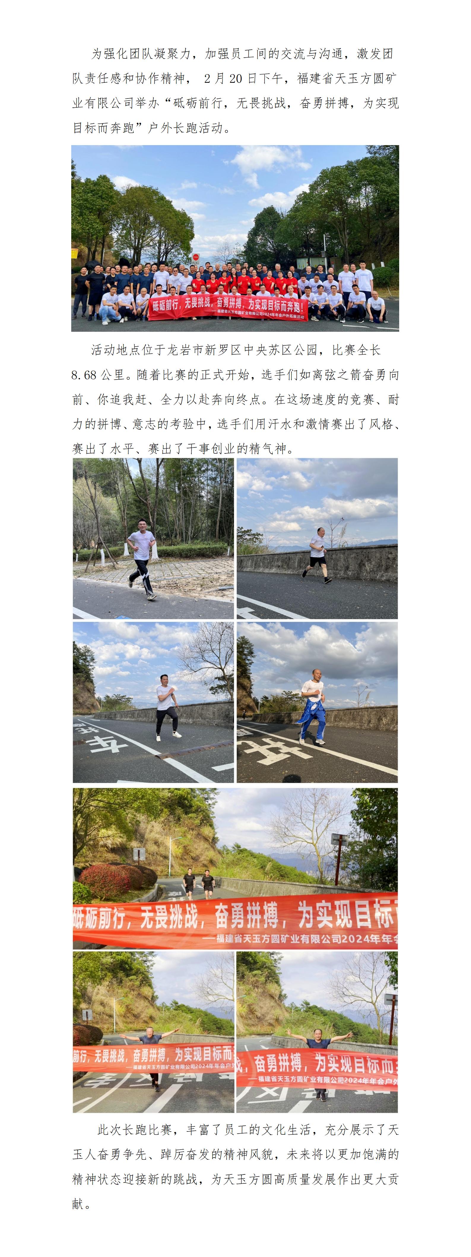 為實(shí)現(xiàn)目標(biāo)而奔跑-天玉方圓2024年戶外拓展活動(dòng)(1)_01.jpg