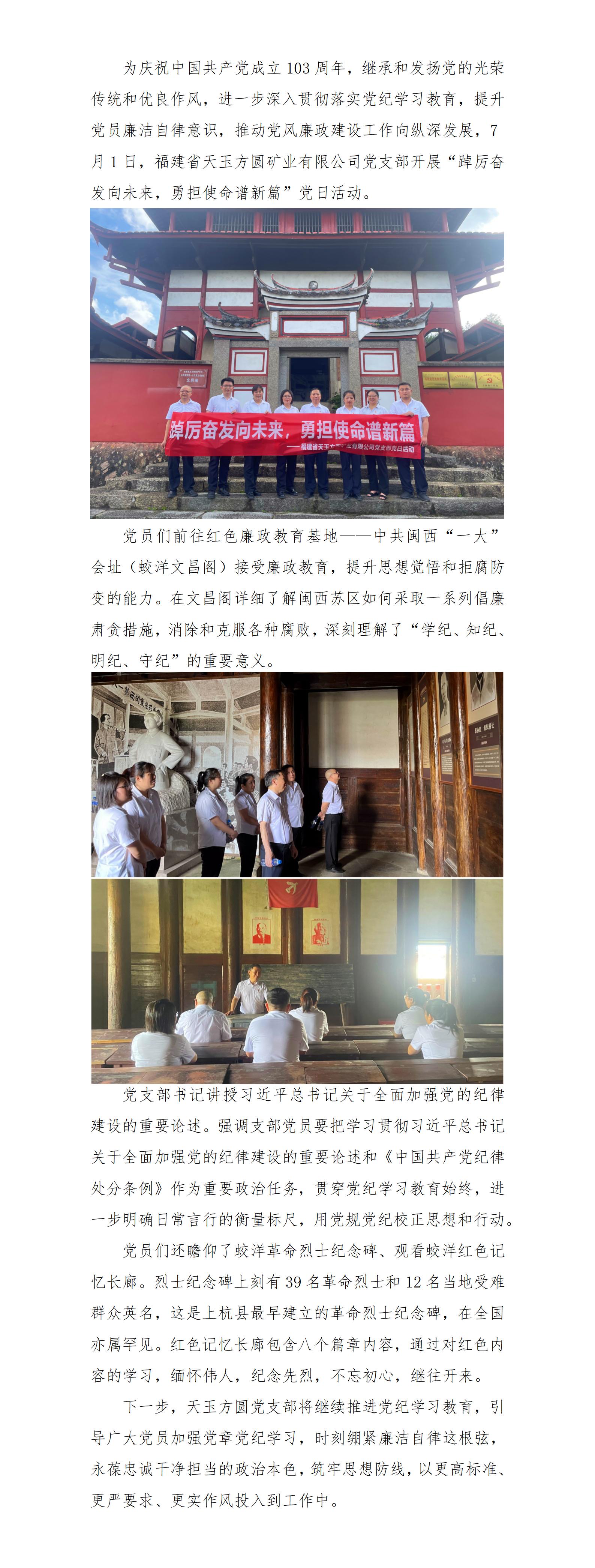 踔厲奮發(fā)向未來(lái)，勇?lián)姑V新篇——福建省天玉方圓礦業(yè)有限公司黨支部開(kāi)展黨日活動(dòng)_01.jpg