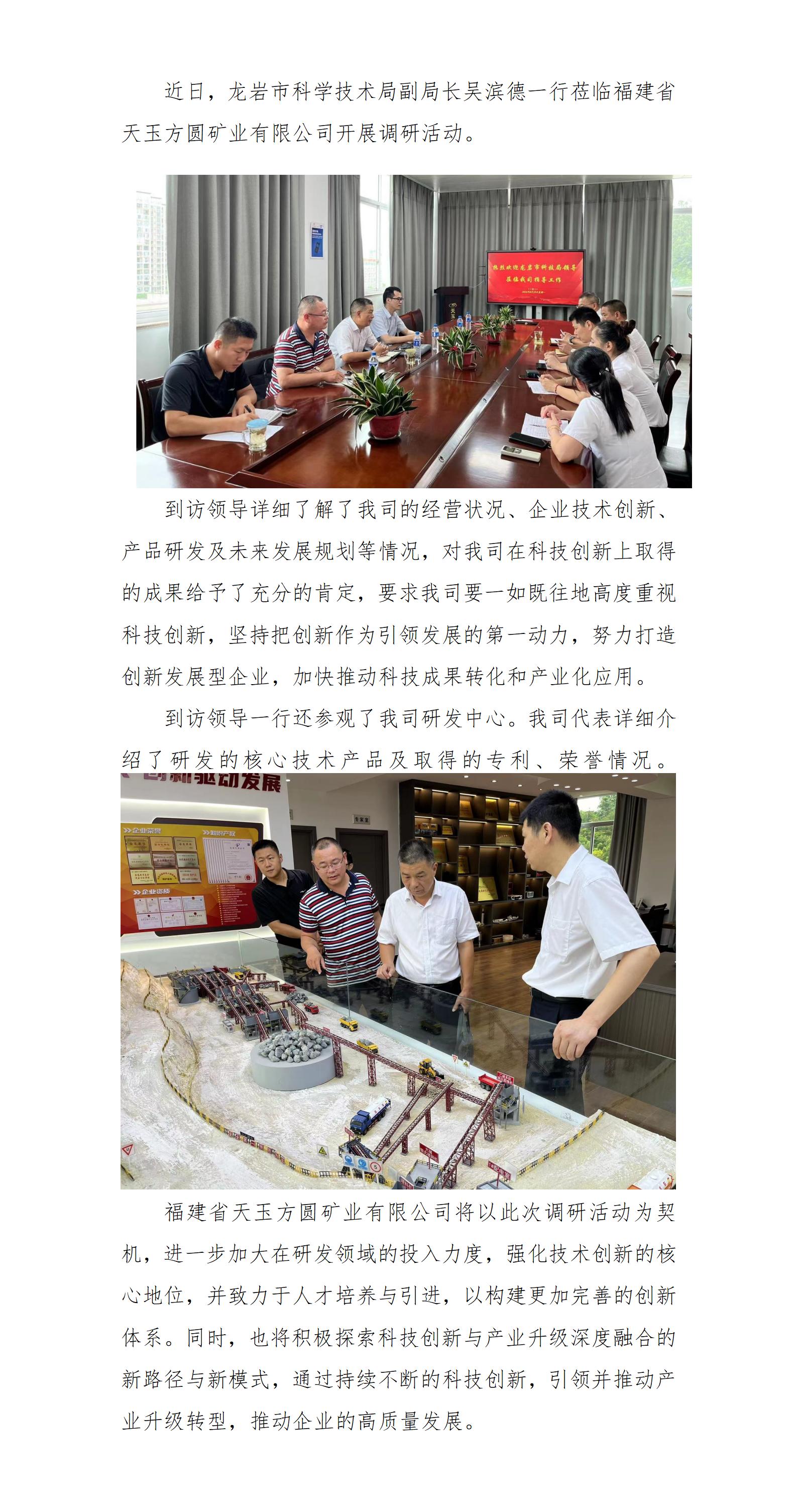 龍巖市科學(xué)技術(shù)局領(lǐng)導(dǎo)蒞臨福建省天玉方圓礦業(yè)有限公司開展調(diào)研活動_01.jpg
