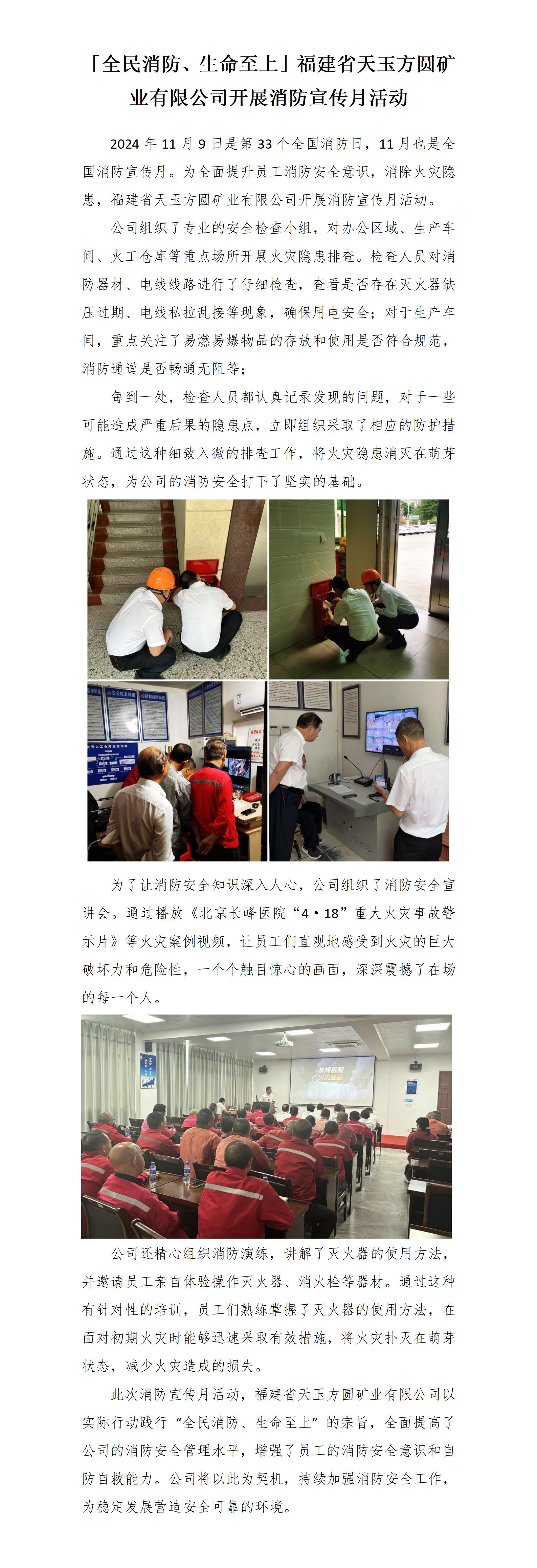 20241119「全民消防、生命至上」福建省天玉方圓礦業(yè)有限公司開展消防宣傳月活動_01.jpg