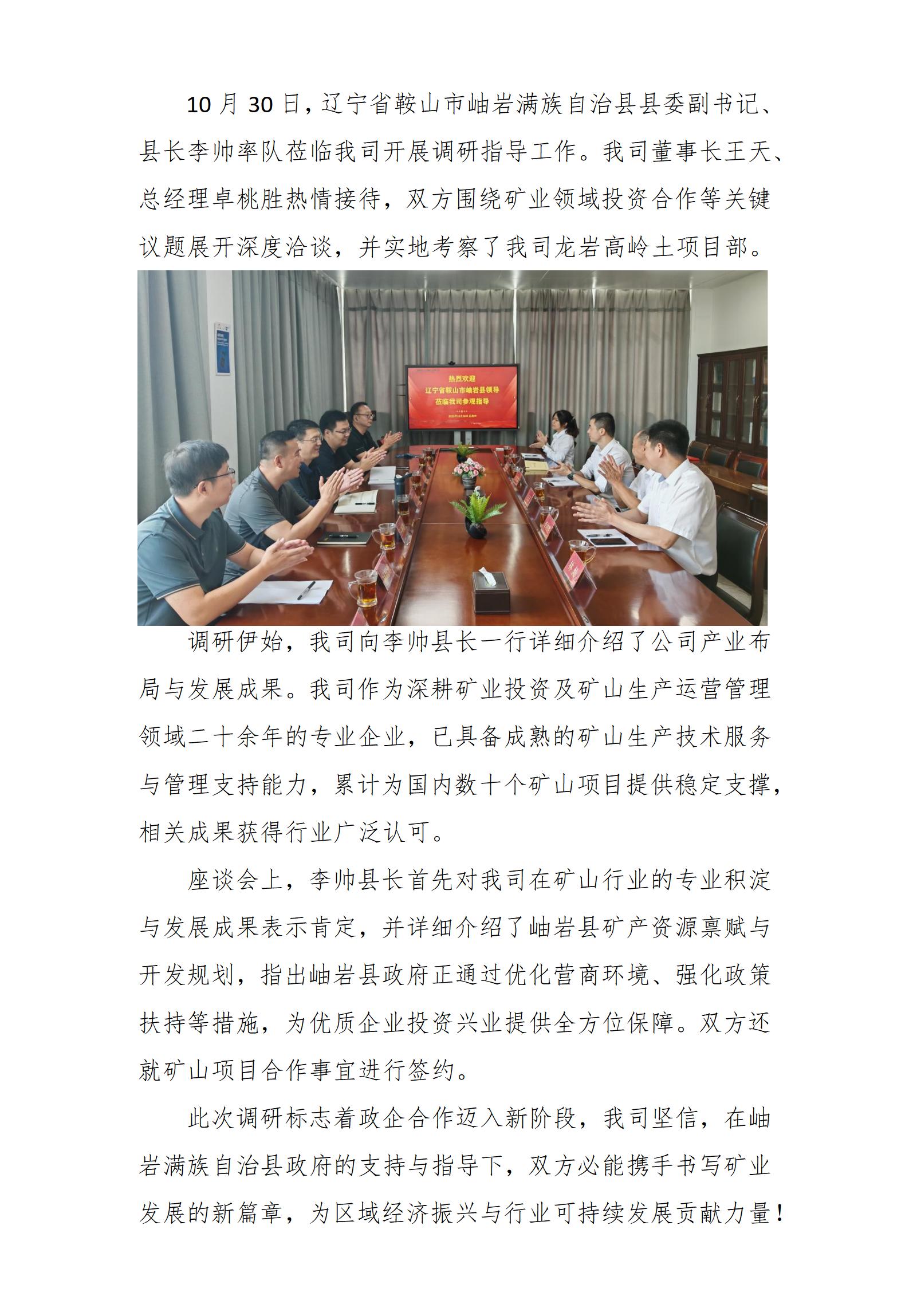 岫巖縣縣長李帥一行蒞臨我司調(diào)研指導_01.jpg