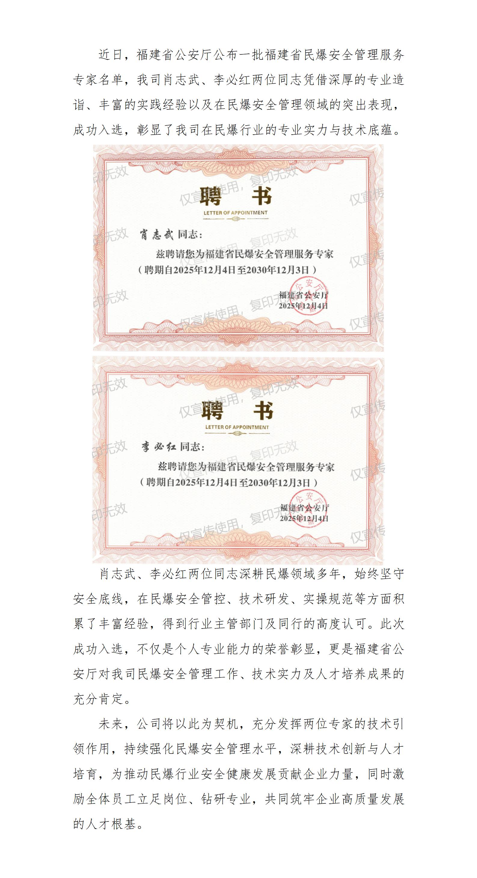 我司肖志武、李必紅同志被福建省公安廳聘請(qǐng)為“福建省民爆安全管理服務(wù)專(zhuān)家”_01.jpg